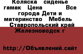 Коляска - сиденье-гамак › Цена ­ 9 500 - Все города Дети и материнство » Мебель   . Ставропольский край,Железноводск г.